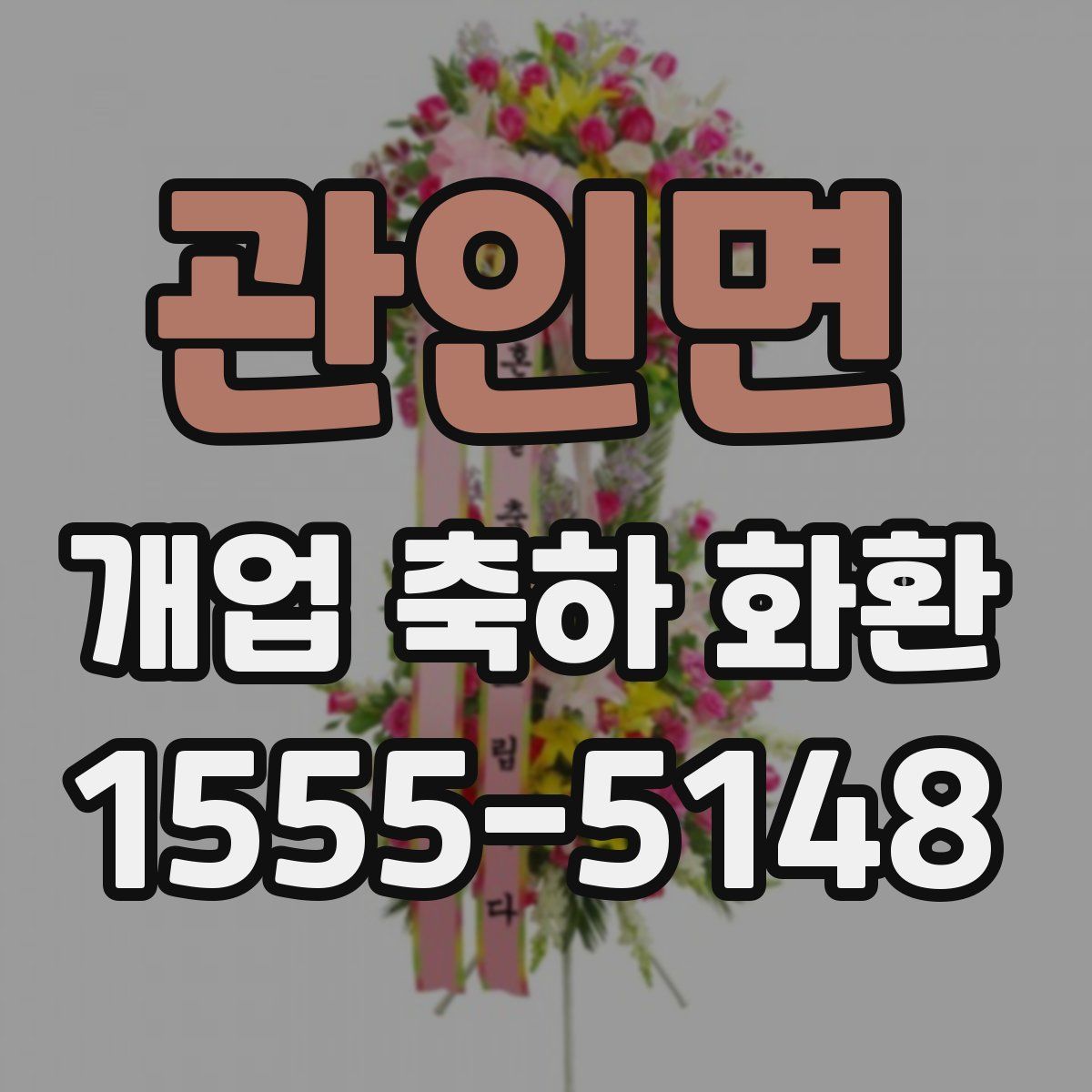 관인면 개업 축하 화환