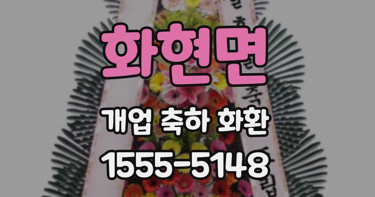 화현면 개업 축하 화환