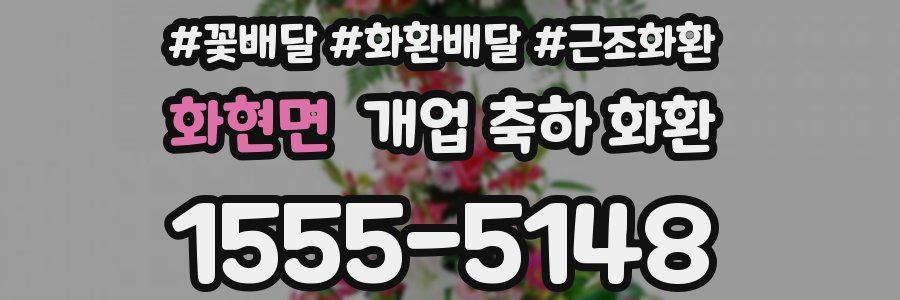 화현면 개업 축하 화환