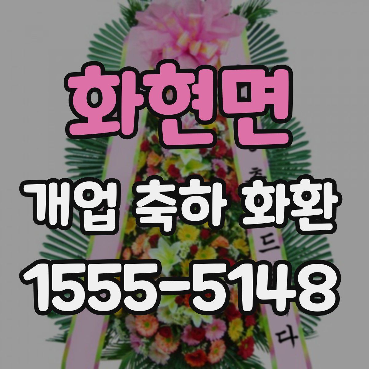 화현면 개업 축하 화환