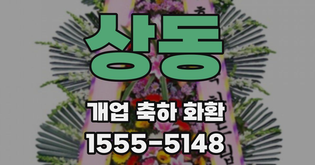 상동 개업 축하 화환