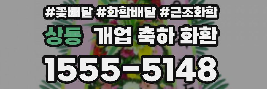 상동 개업 축하 화환