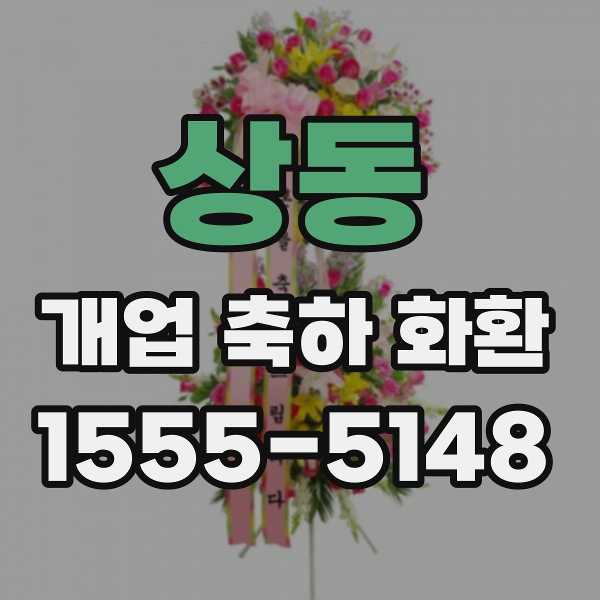 상동 개업 축하 화환