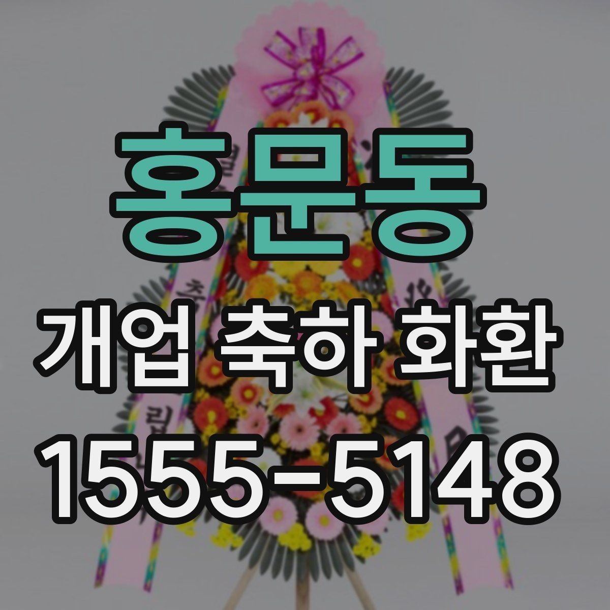 홍문동 개업 축하 화환 당일 배송 체크리스트