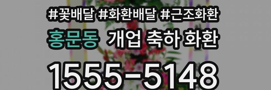 홍문동 개업 축하 화환