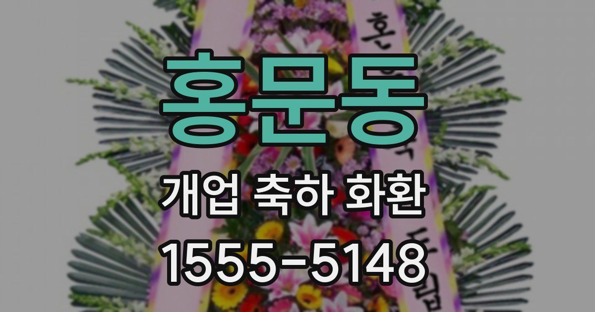 홍문동 개업 축하 화환