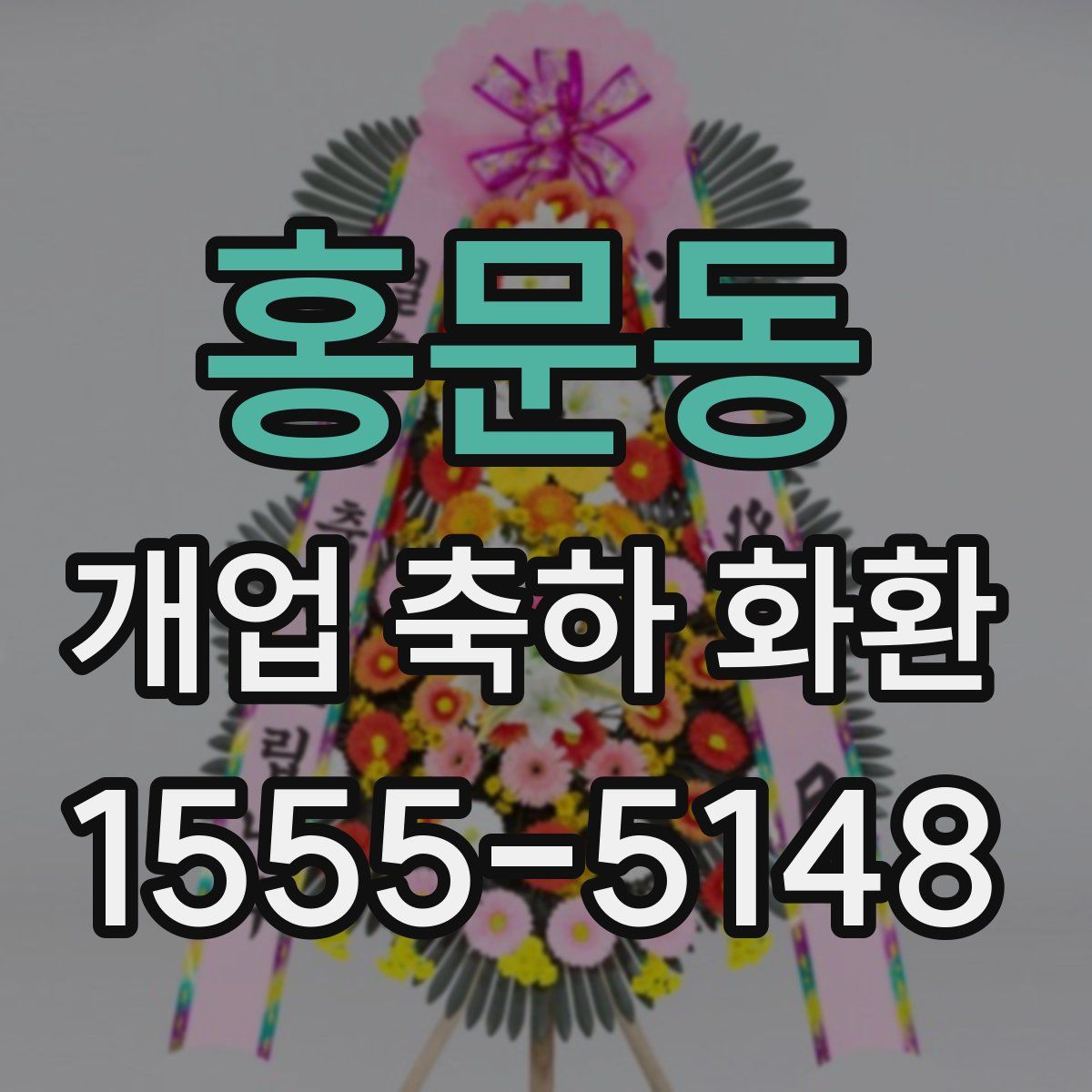 홍문동 개업 축하 화환