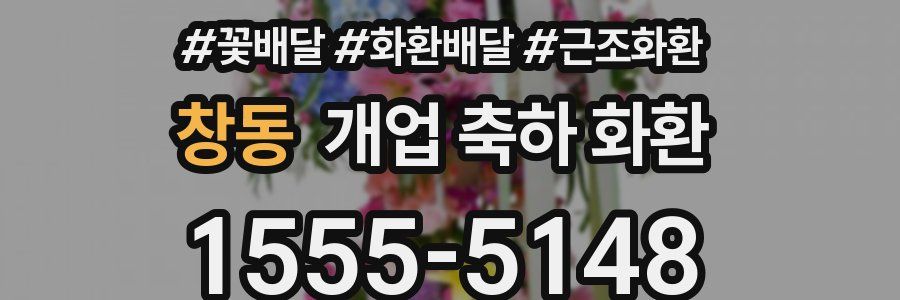 창동 개업 축하 화환