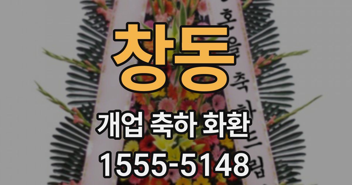 창동 개업 축하 화환