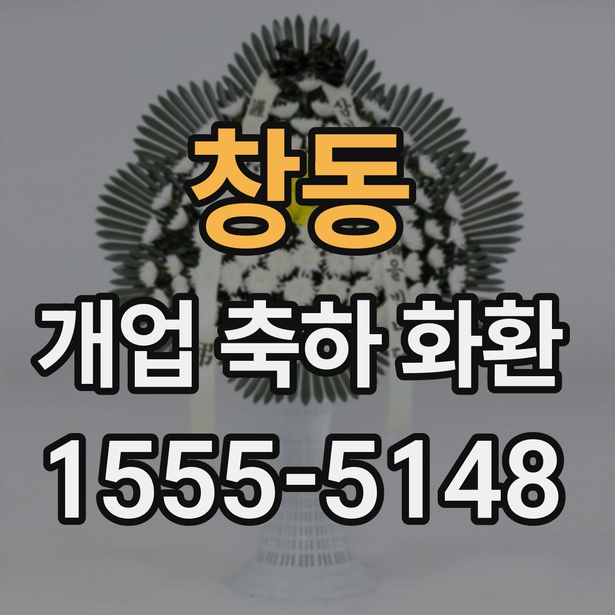 창동 개업 축하 화환