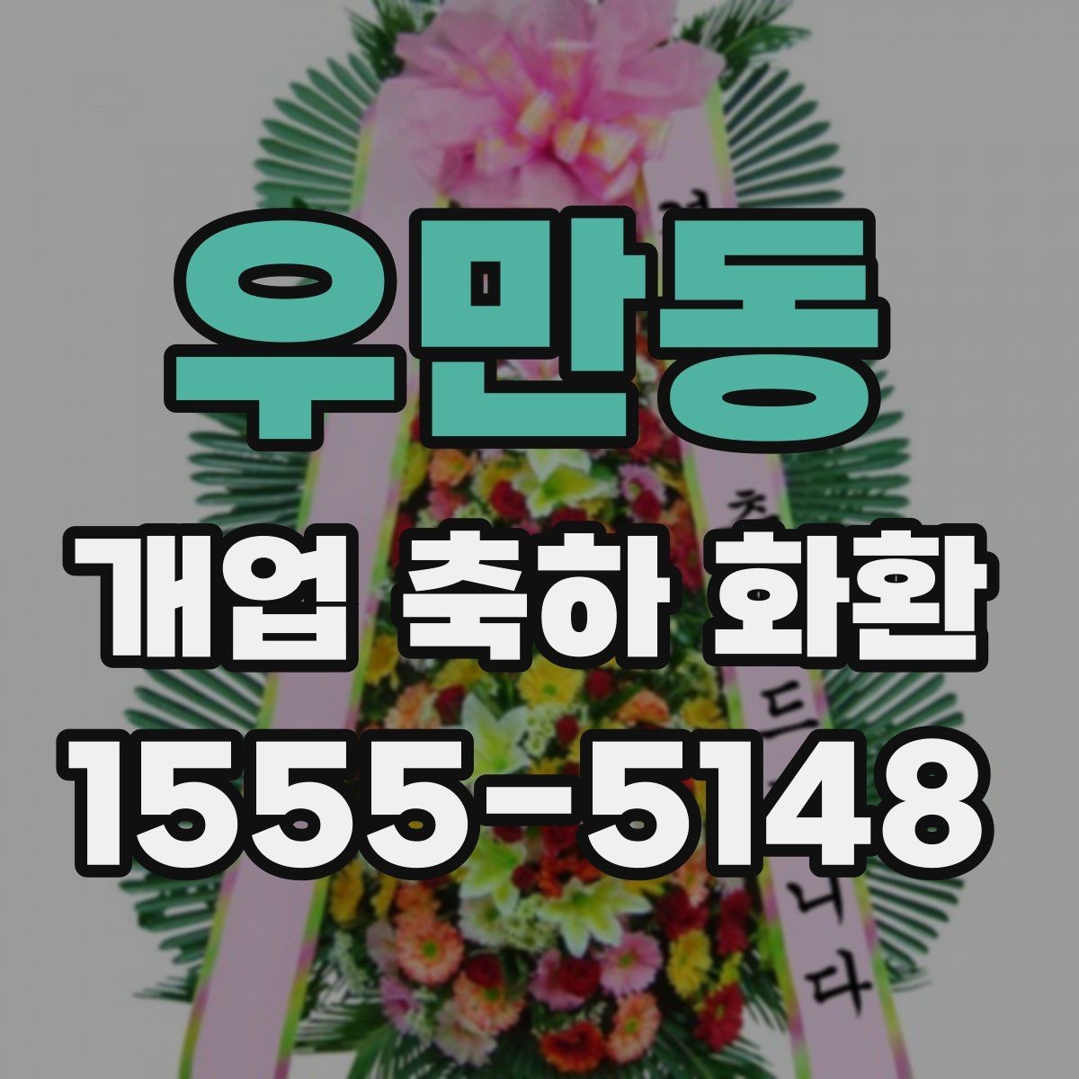 우만동 개업 축하 화환 당일 전달이 중요한 이유