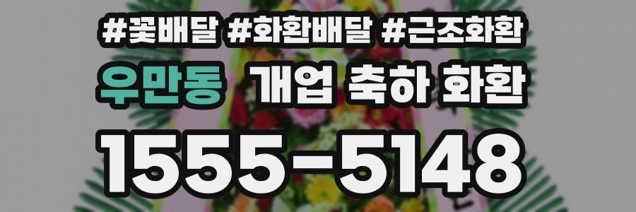 우만동 개업 축하 화환