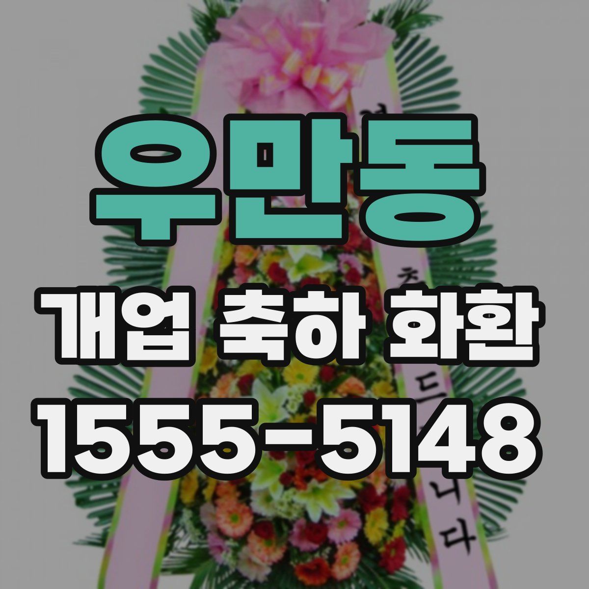 우만동 개업 축하 화환