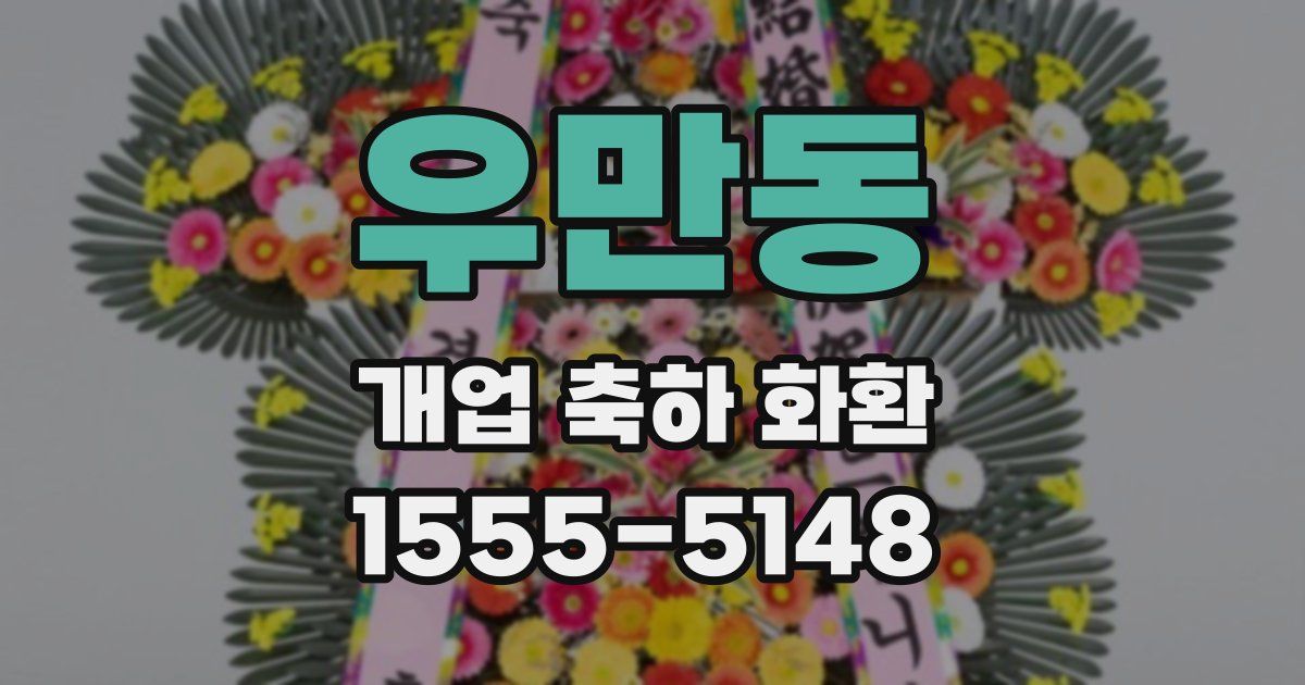 우만동 개업 축하 화환