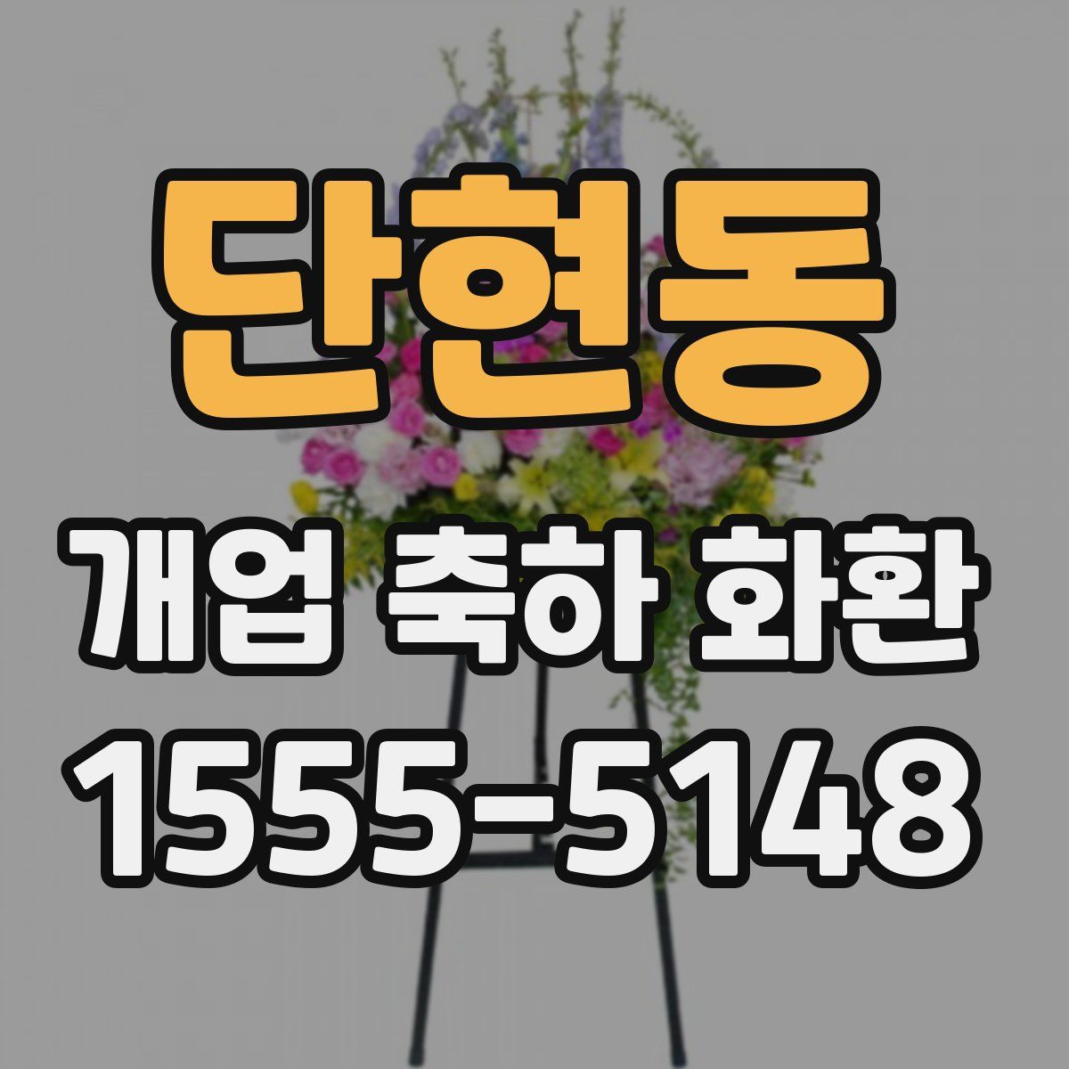 단현동 개업 축하 화환