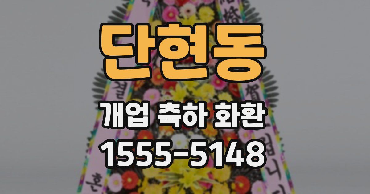 단현동 개업 축하 화환