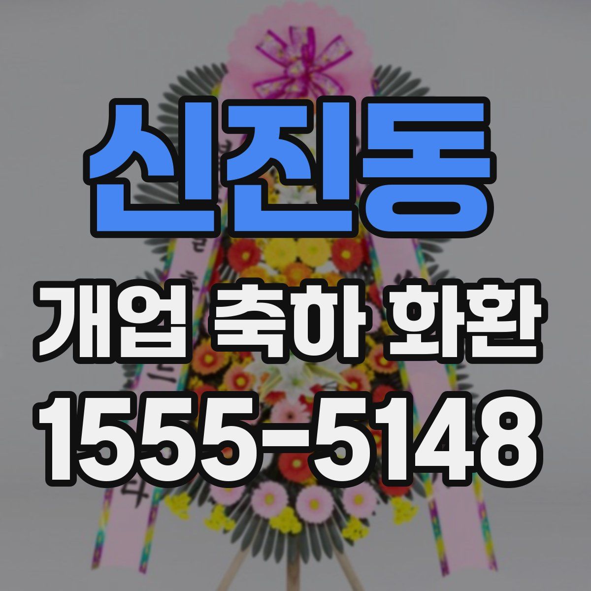 신진동 개업 축하 화환
