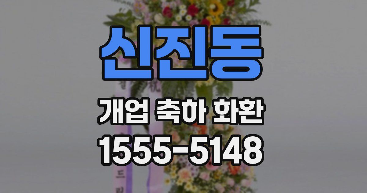 신진동 개업 축하 화환