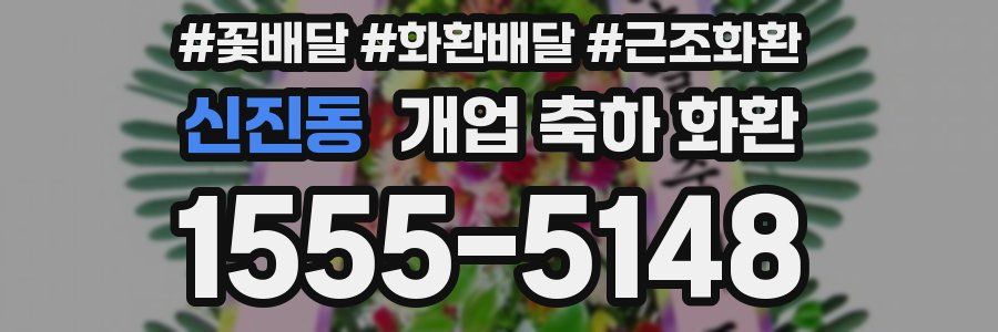 신진동 개업 축하 화환