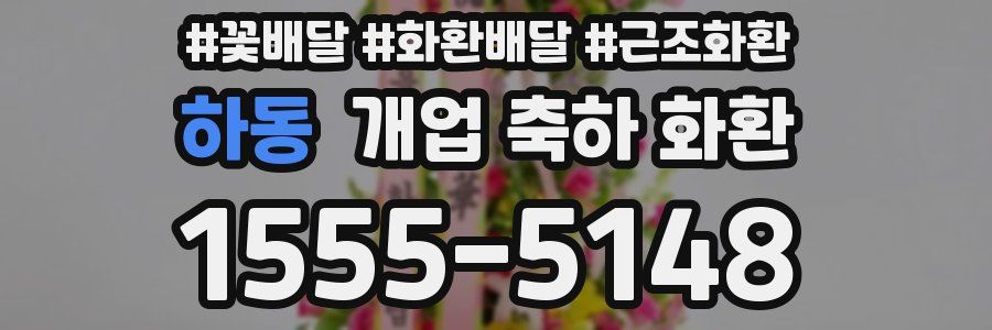 하동 개업 축하 화환
