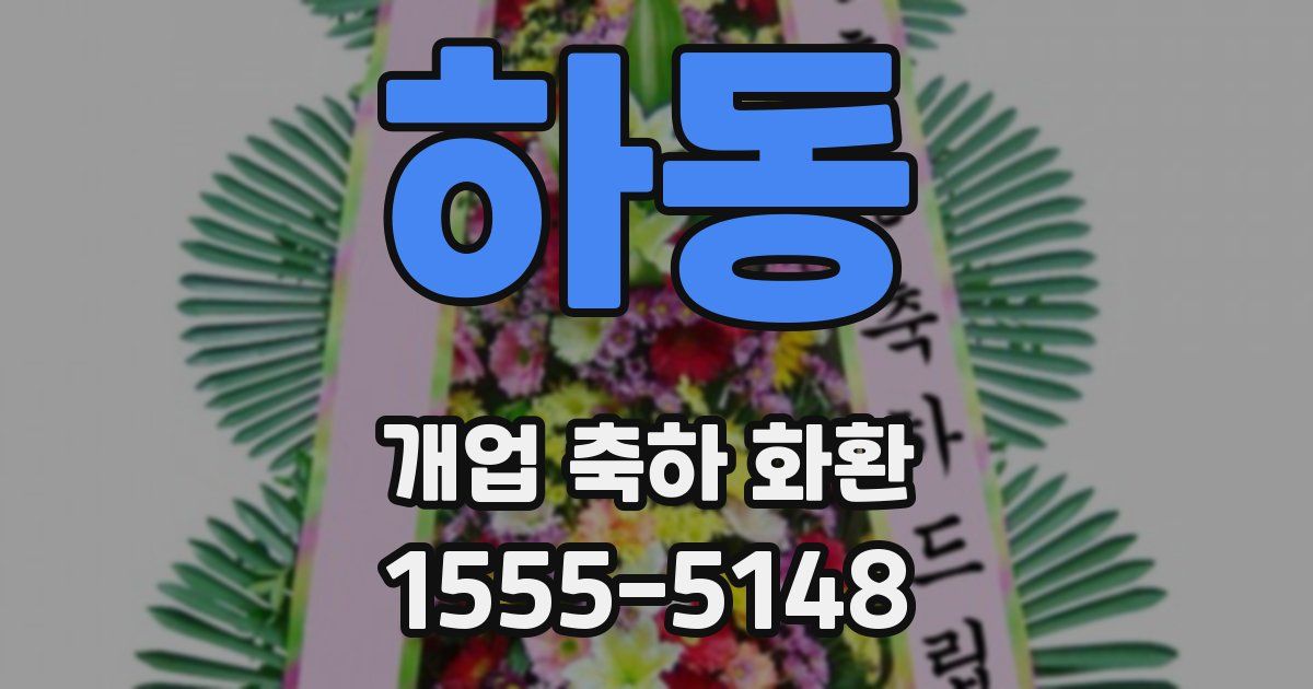 하동 개업 축하 화환