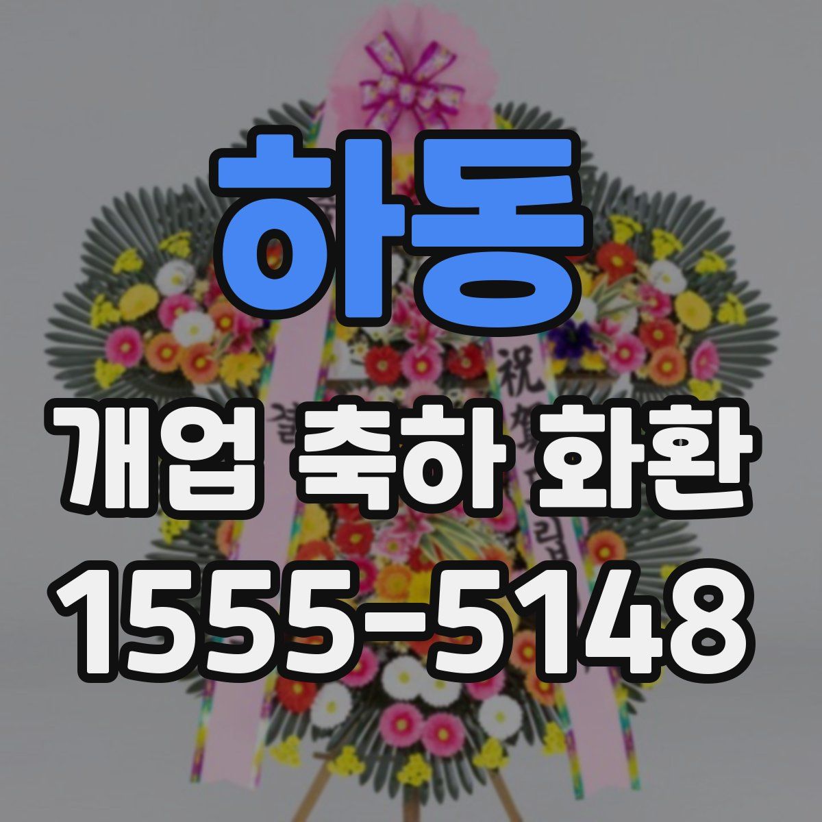 하동 개업 축하 화환