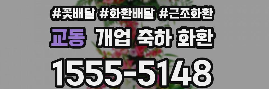 교동 개업 축하 화환