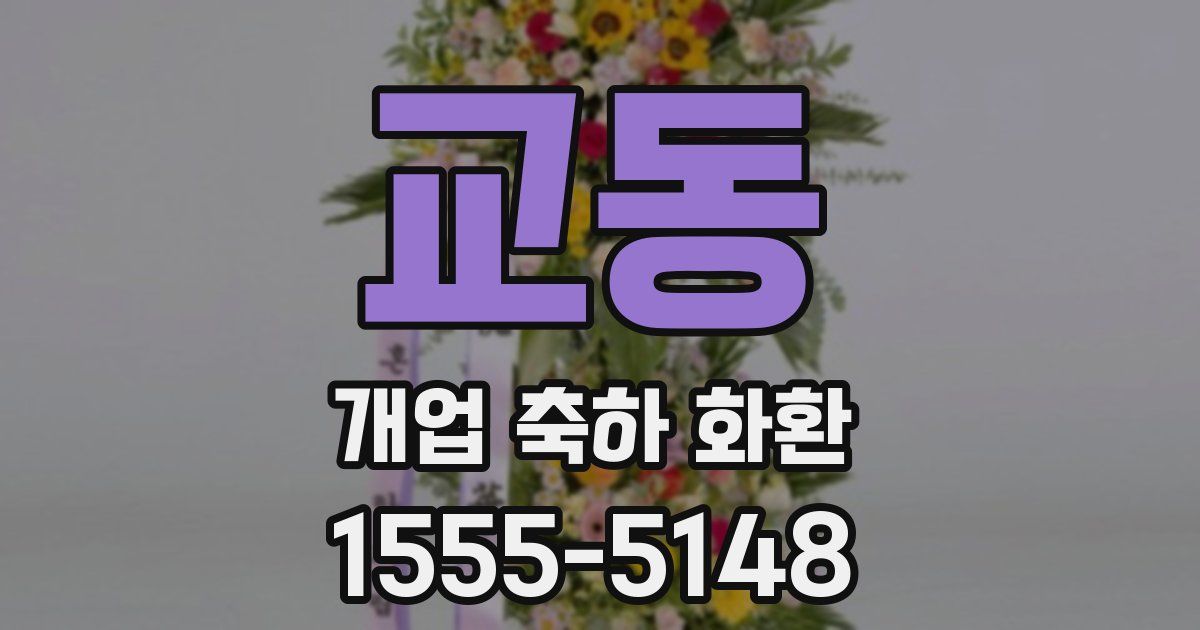 교동 개업 축하 화환