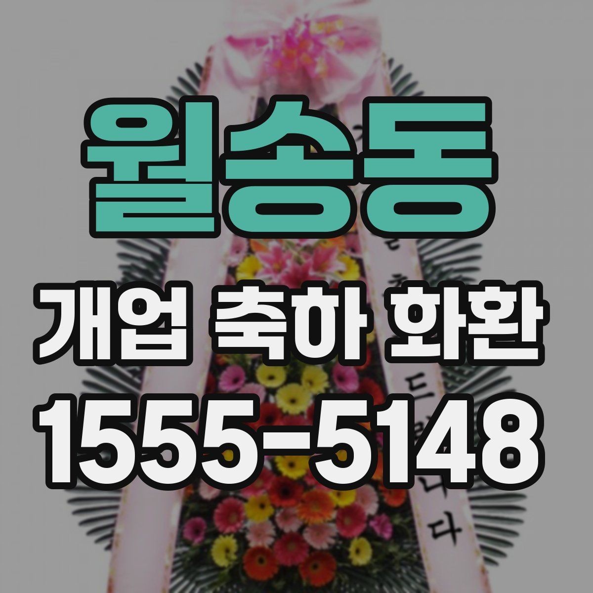 월송동 개업 축하 화환 기본 예절과 준비 순서