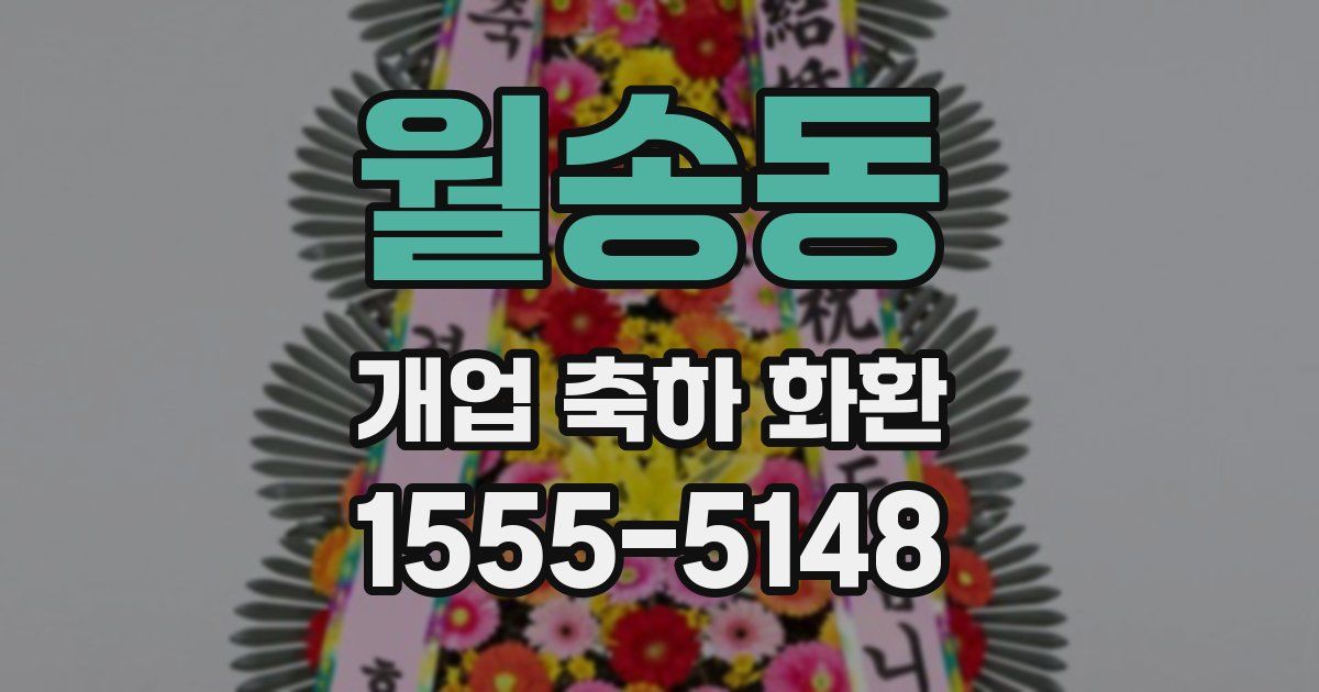 월송동 개업 축하 화환