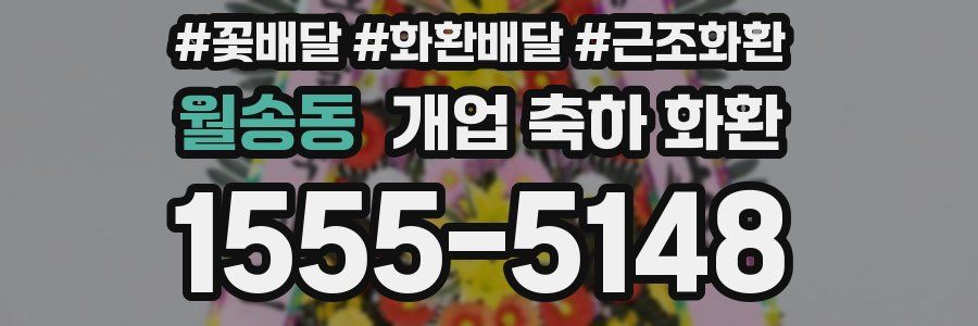월송동 개업 축하 화환