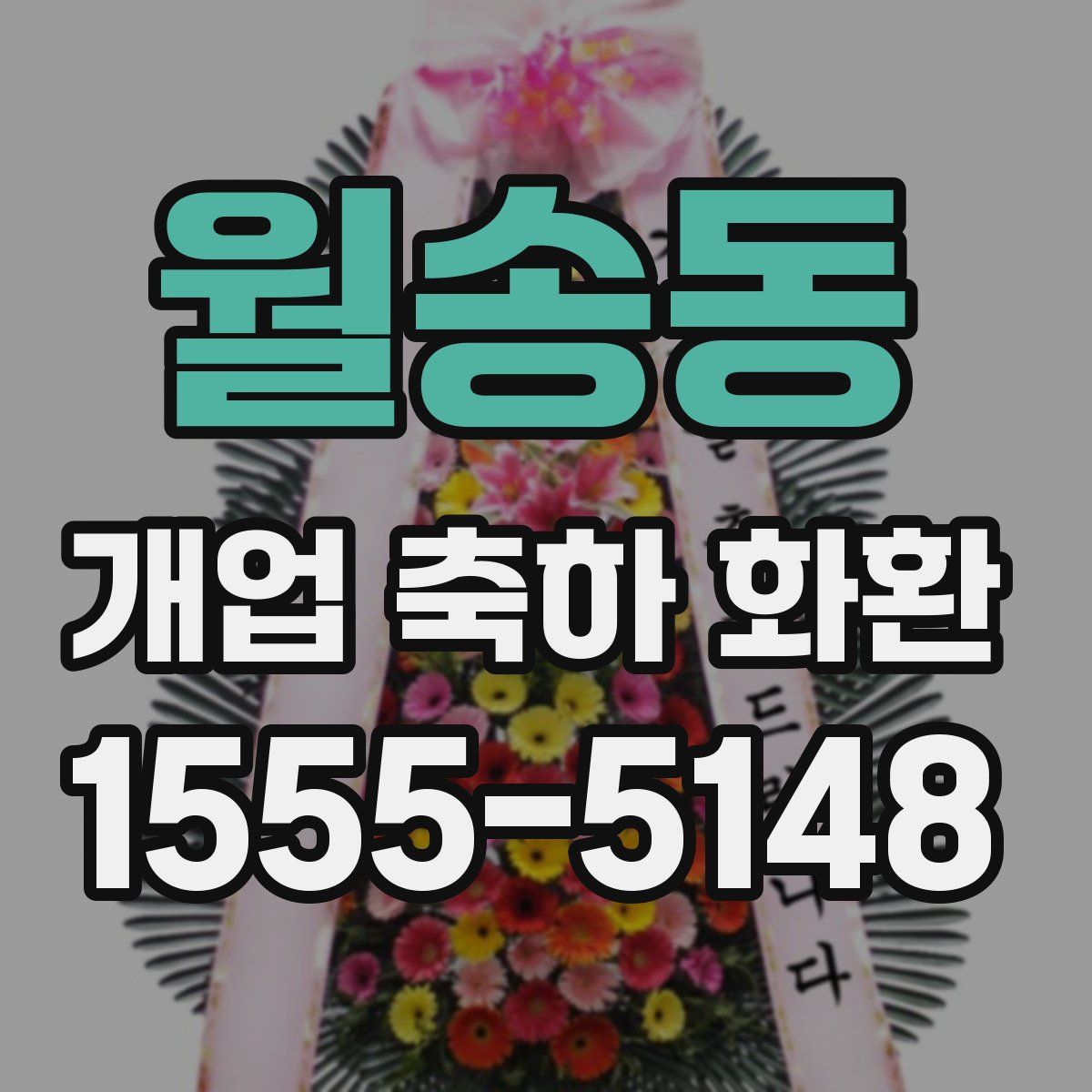 월송동 개업 축하 화환