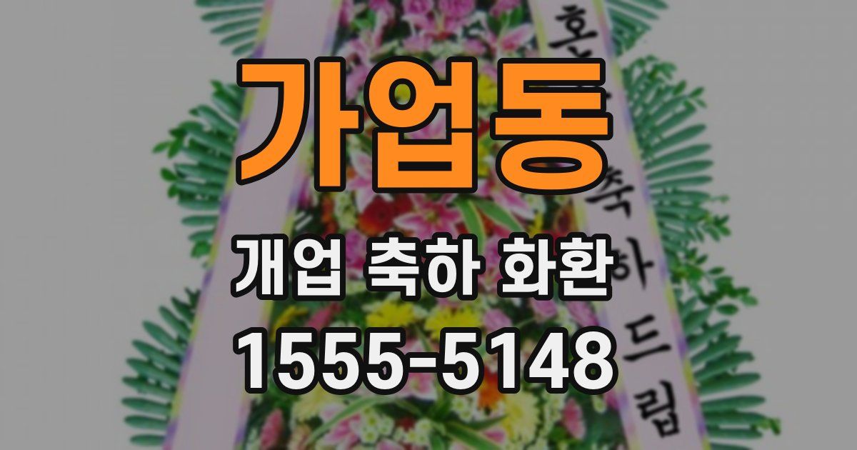 가업동 개업 축하 화환