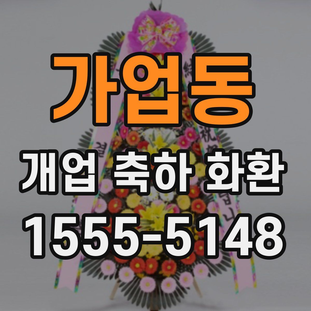 가업동 개업 축하 화환