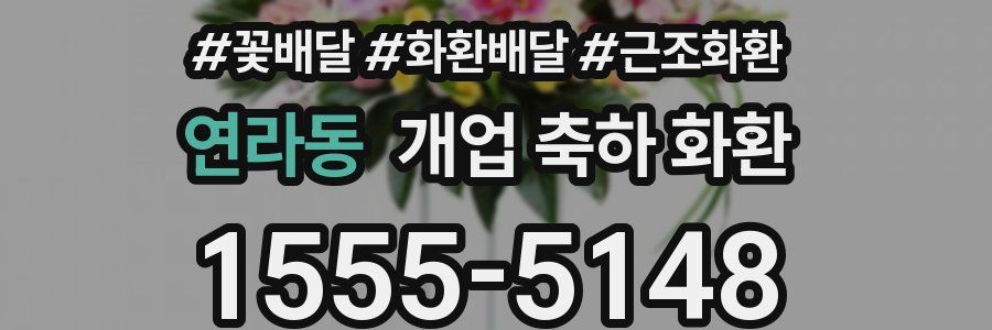연라동 개업 축하 화환