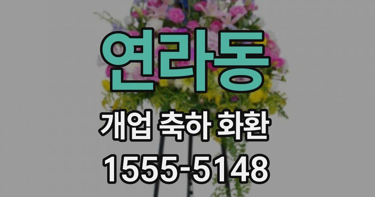 연라동 개업 축하 화환