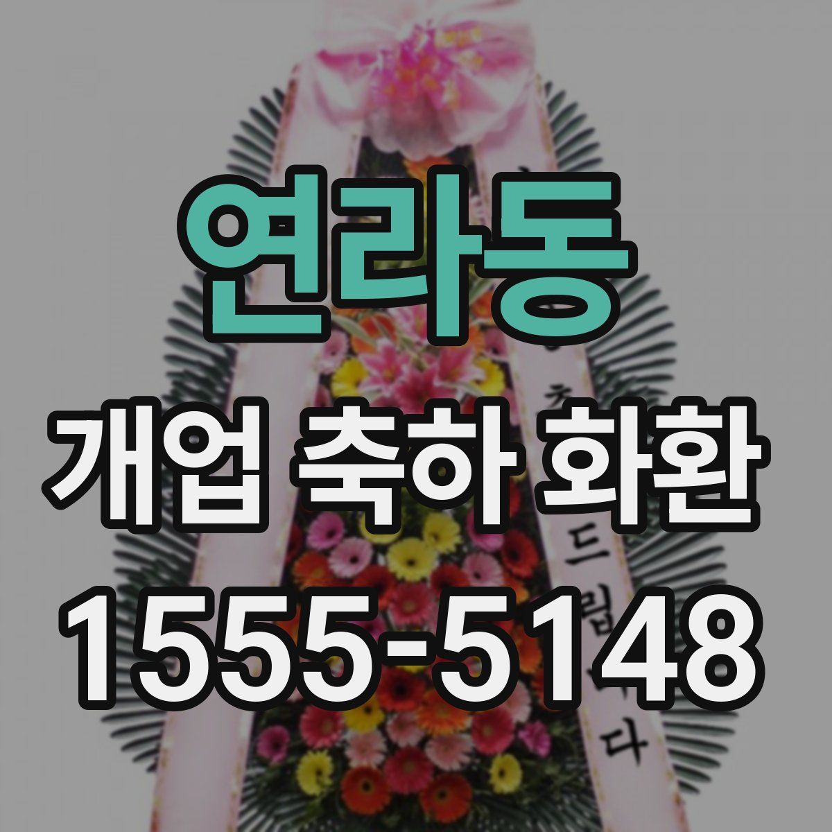 연라동 개업 축하 화환
