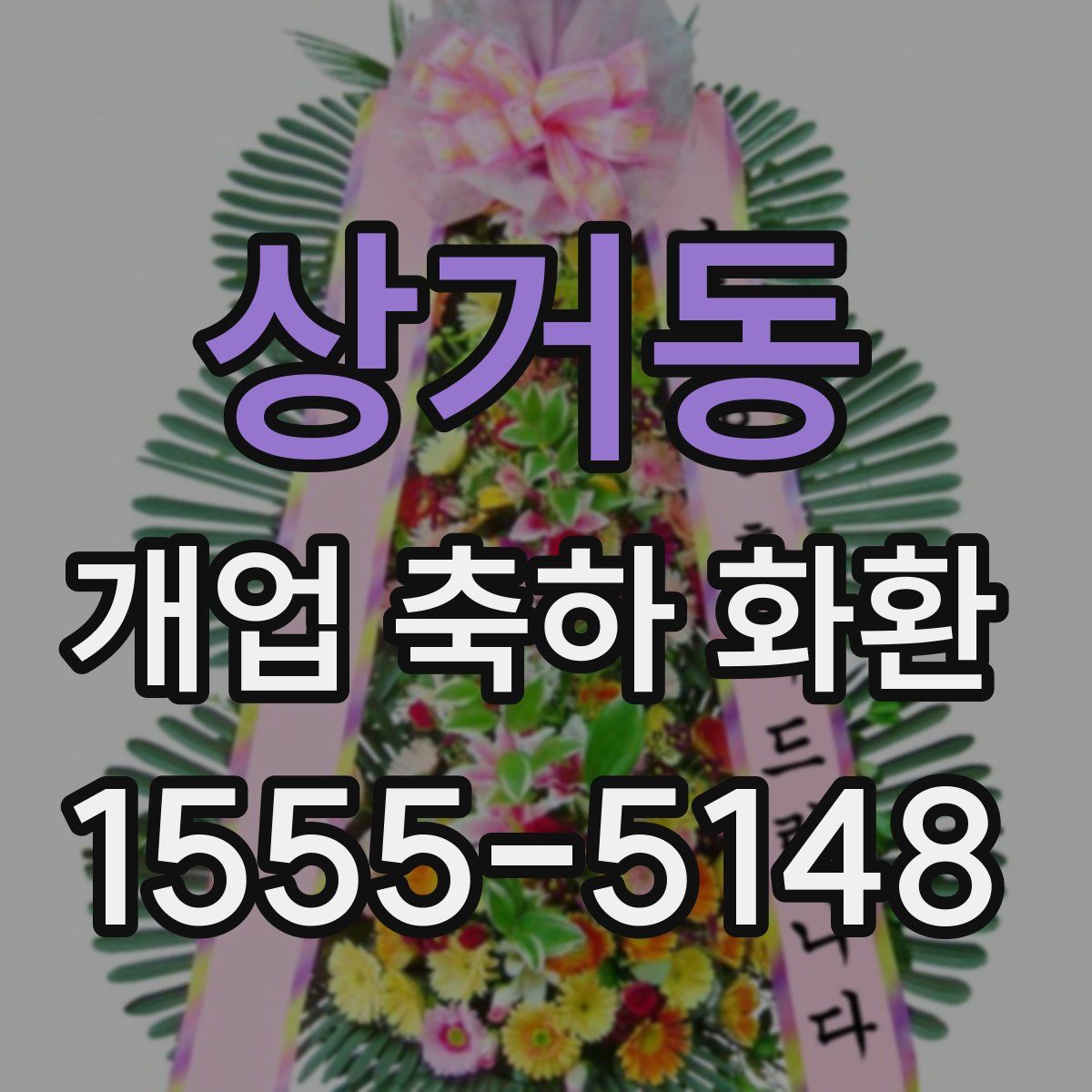 상거동 개업 축하 화환