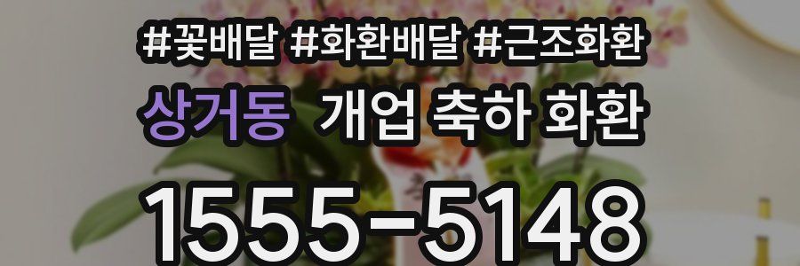상거동 개업 축하 화환