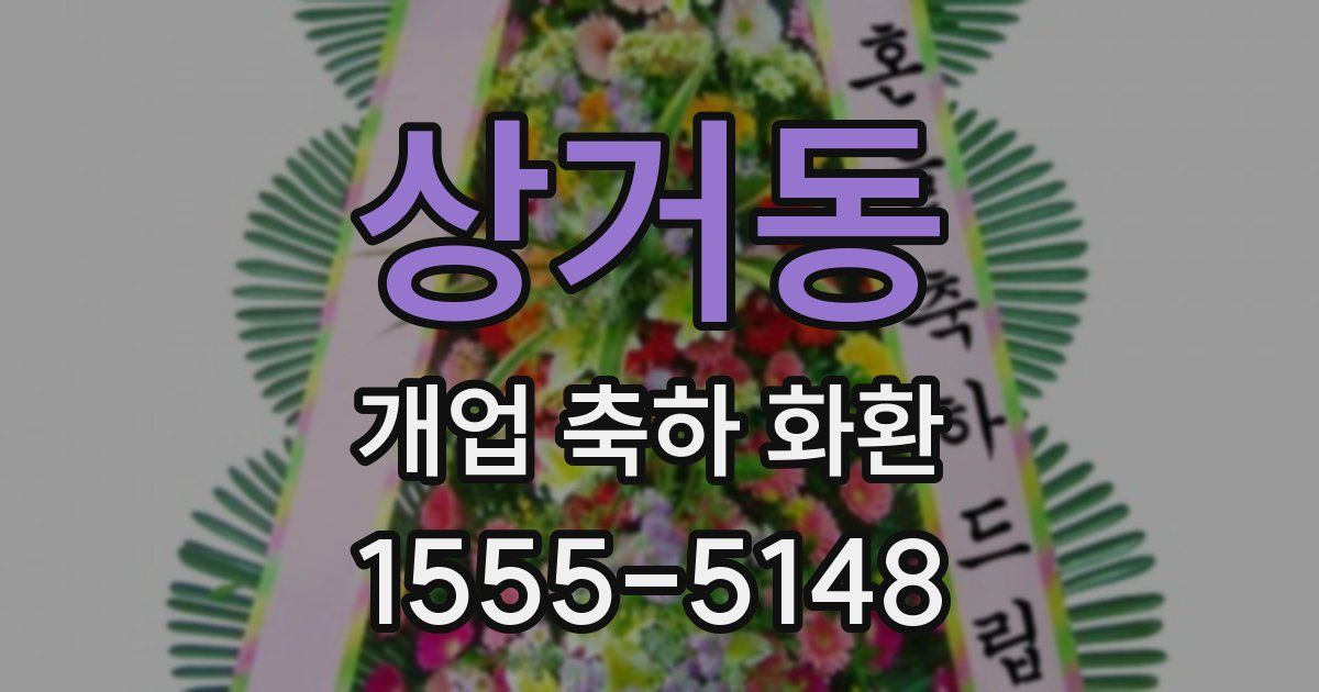 상거동 개업 축하 화환