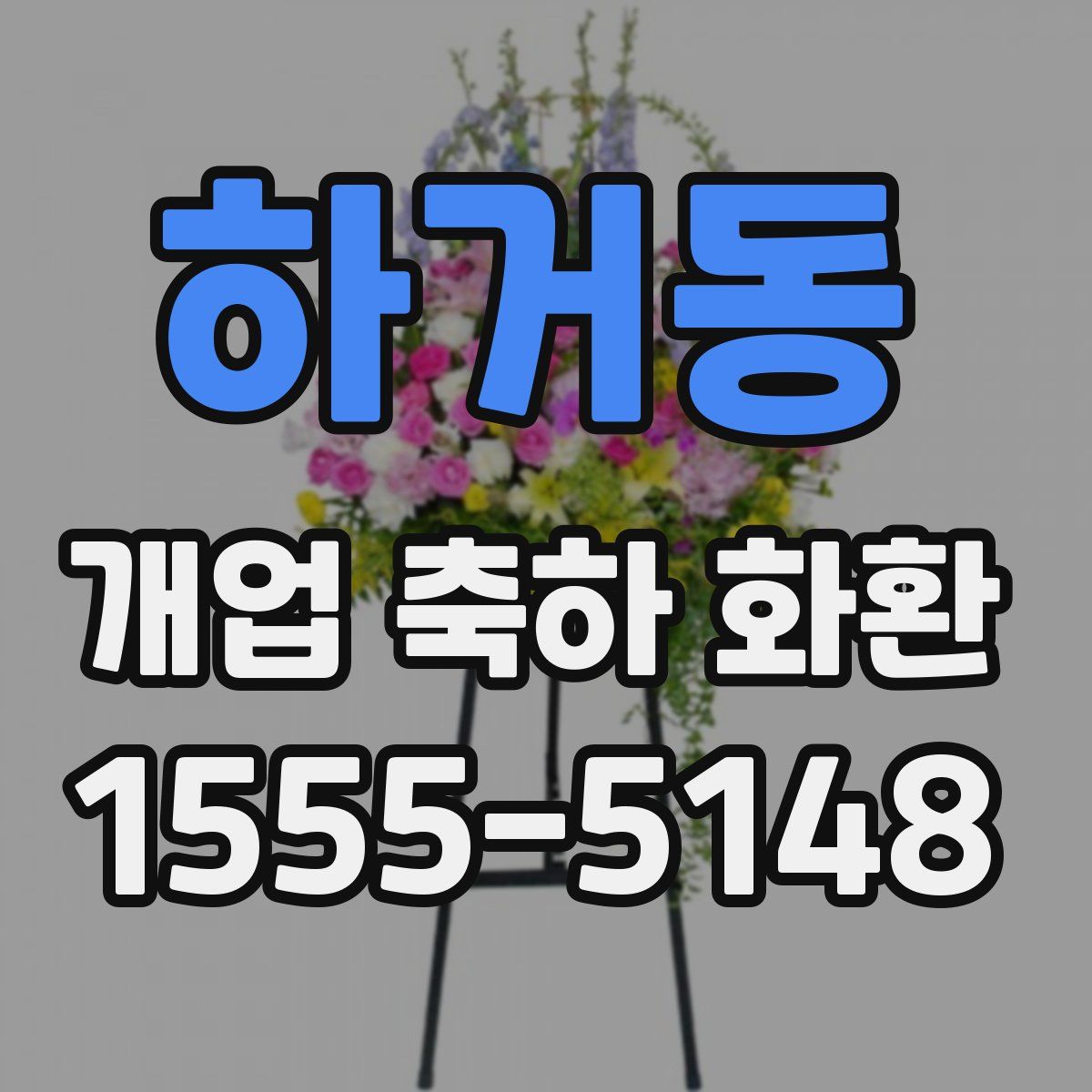 하거동 개업 축하 화환