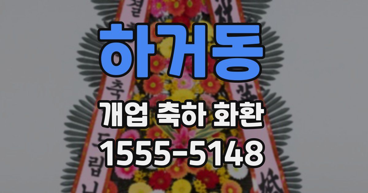 하거동 개업 축하 화환