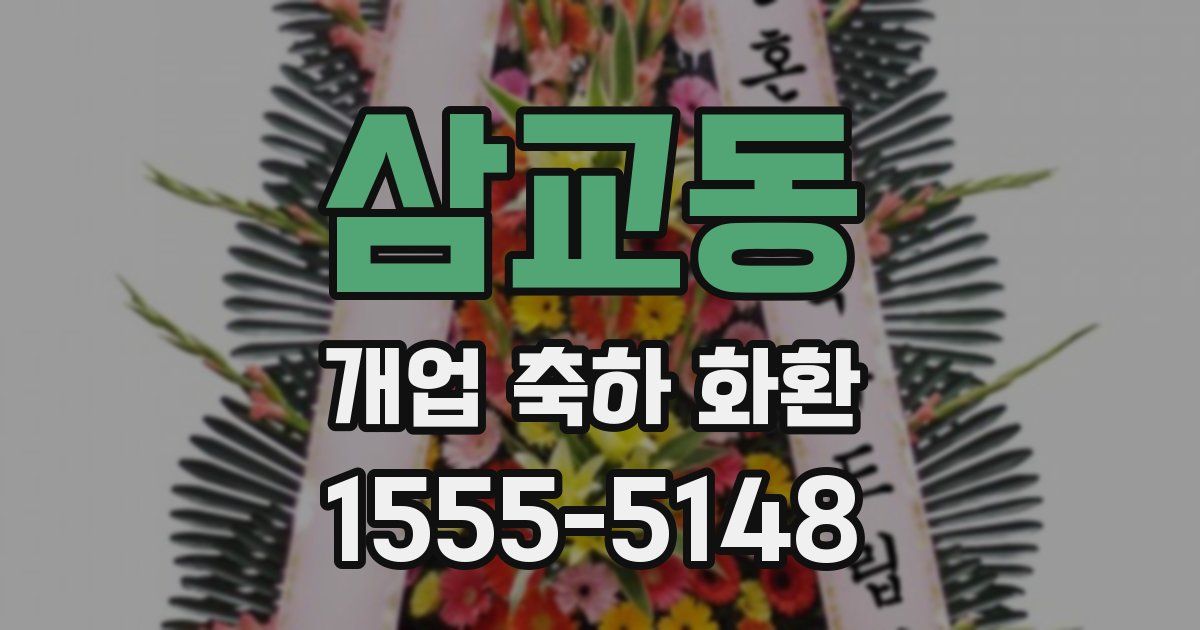 삼교동 개업 축하 화환