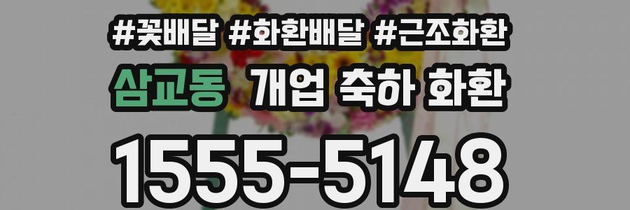 삼교동 개업 축하 화환