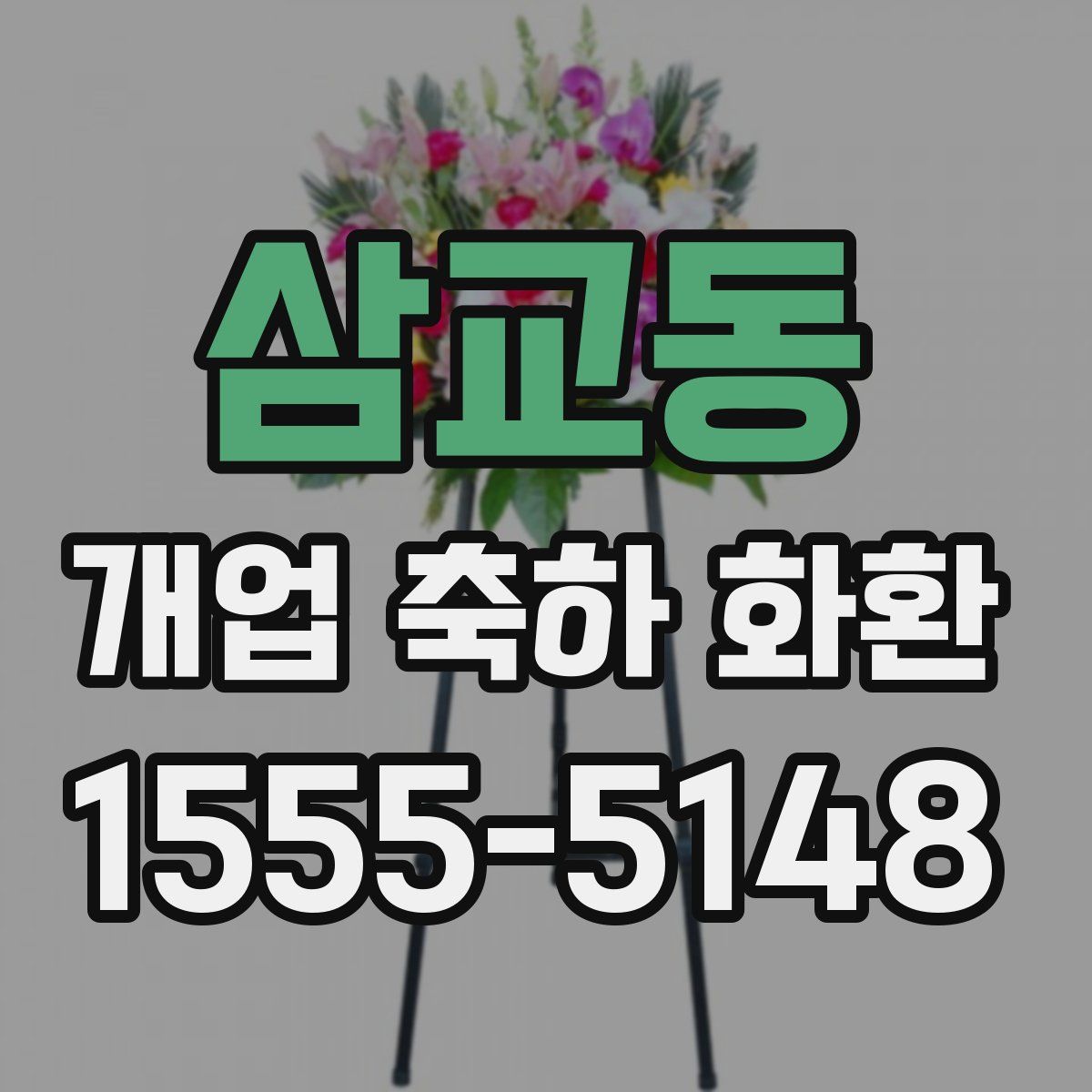 삼교동 개업 축하 화환