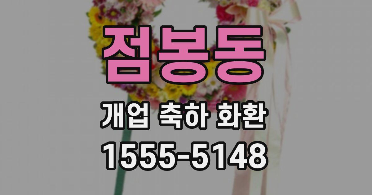 점봉동 개업 축하 화환