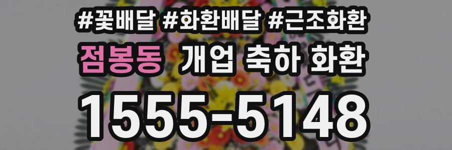 점봉동 개업 축하 화환