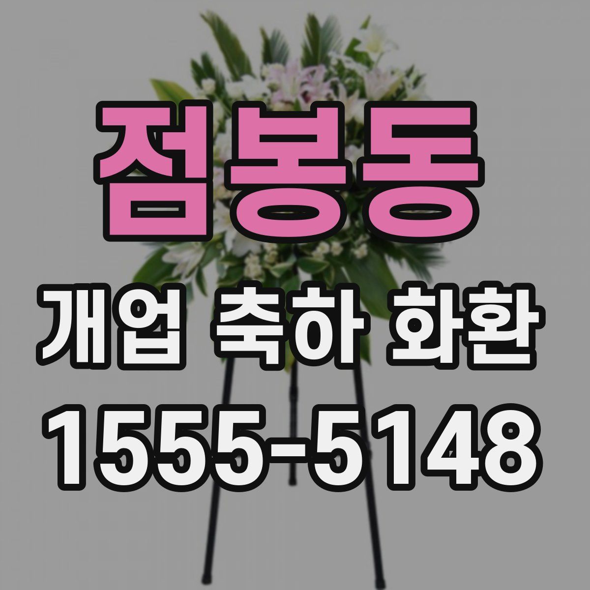 점봉동 개업 축하 화환