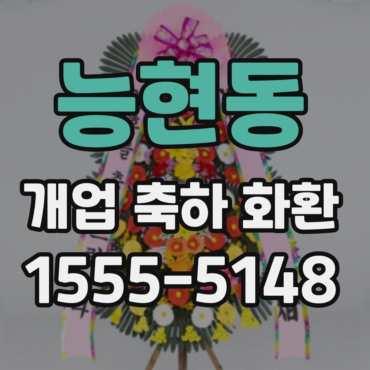 능현동 개업 축하 화환 계절별 꽃 구성 차이