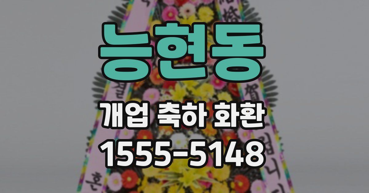 능현동 개업 축하 화환